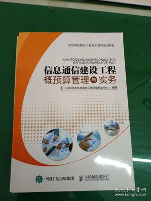 信息通信建設工程概預算管理與實務探索
